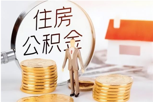马鞍山公积金想取出来零花可以吗（手头紧怎么提取公积金）