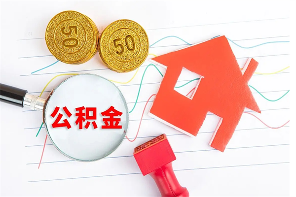 马鞍山公积金想取出来零花可以吗（手头紧怎么提取公积金）